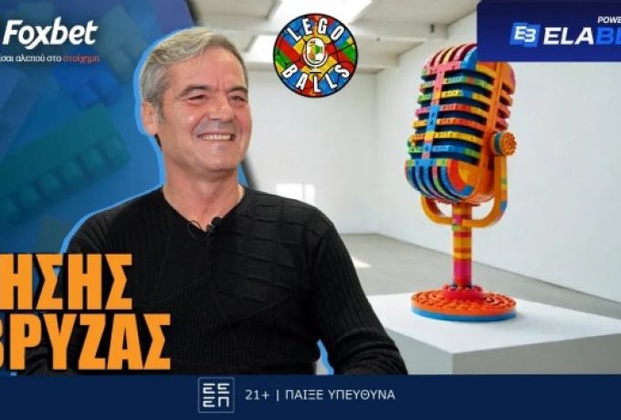 Βρύζας στους Legoballs: «Είναι επιπέδου Τσάμπιονς Λιγκ ο Κωνσταντέλιας»!